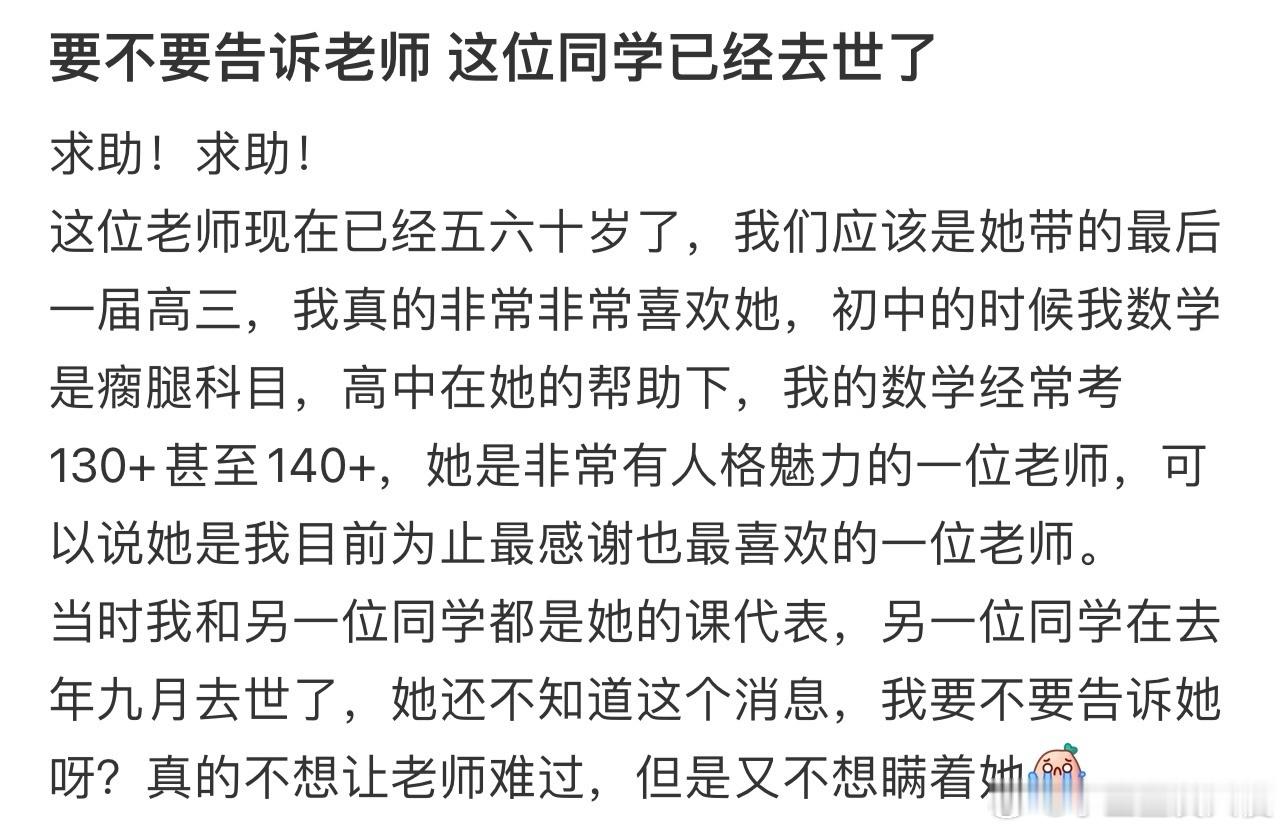 要不要告诉老师这位同学已经去世了​​​​