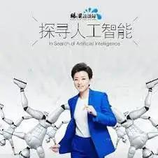 探寻人工智能，人与Al新序章：时代飞速进阶，人工智能不再是遥远的科幻概念，而是