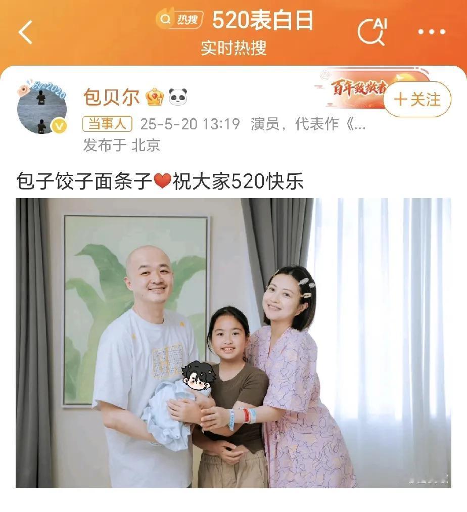 包贝尔，闷声做大事啊！在520这个浪漫的日子里，包贝尔夫妻突然官宣了二胎的