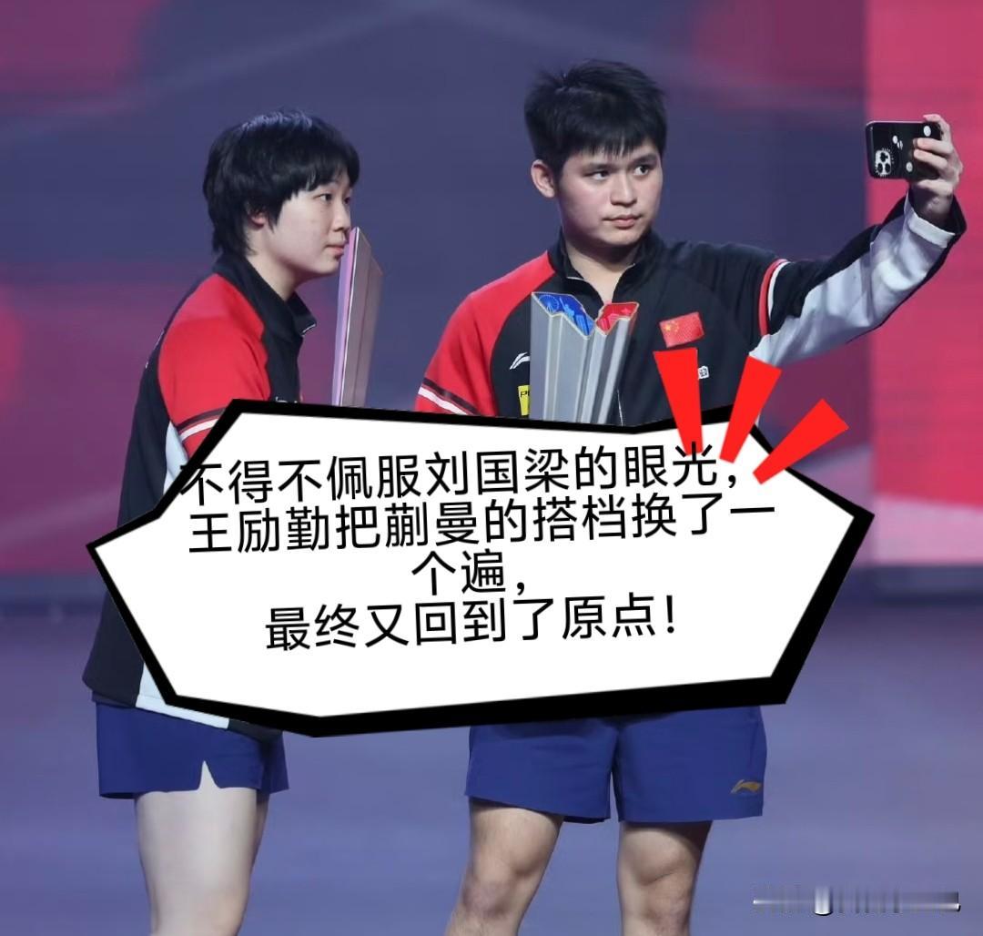 刘国梁选人眼光属实让人佩服。王励勤给蒯曼不断更换双打搭档，来回试验许久，到头