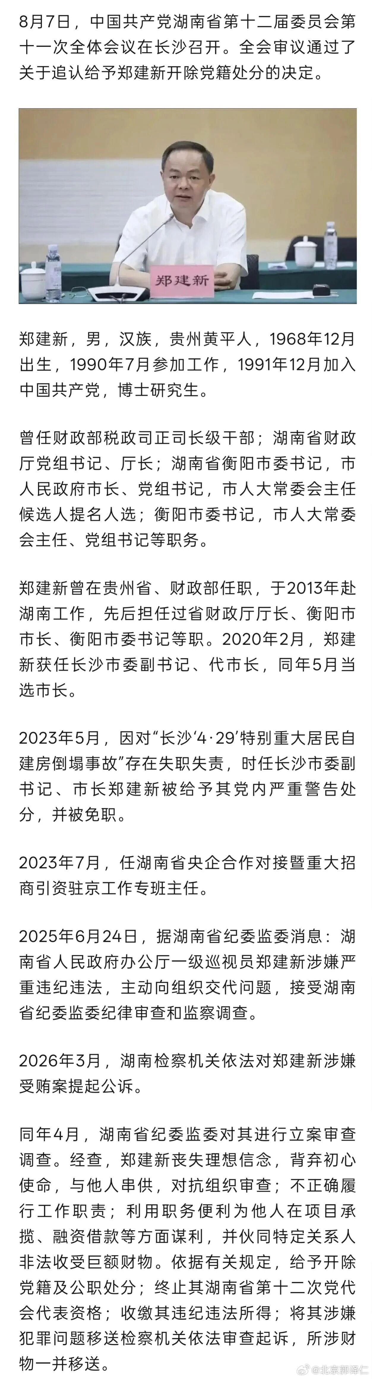 湖南省追认：长沙市原市长郑建新，开除党籍；曾因重大事故失职失责被免去市长职务；曾