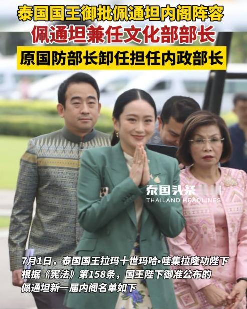 泰国国王出手，御批佩通坦内阁阵容，两个亮点或让洪森计谋彻底落空：经历了小半个