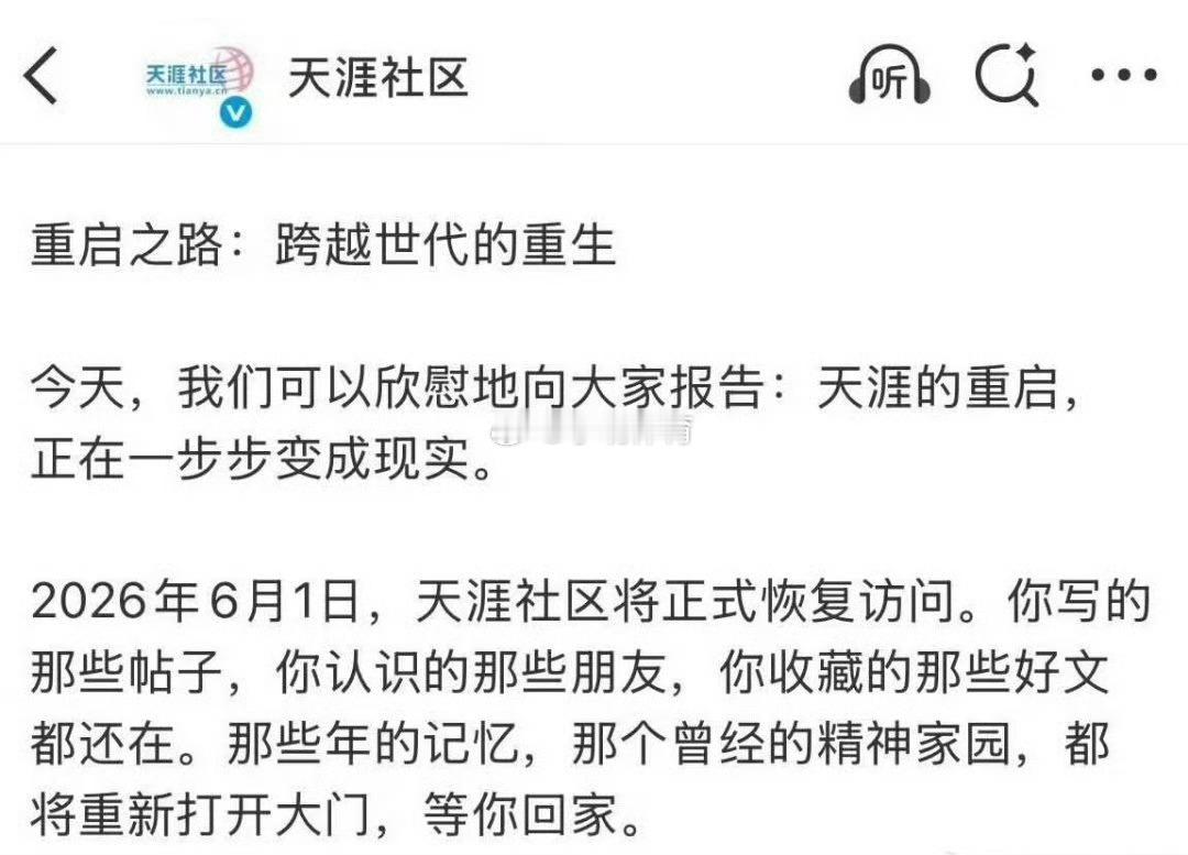 天涯社区将正式恢复访问青春回来了
