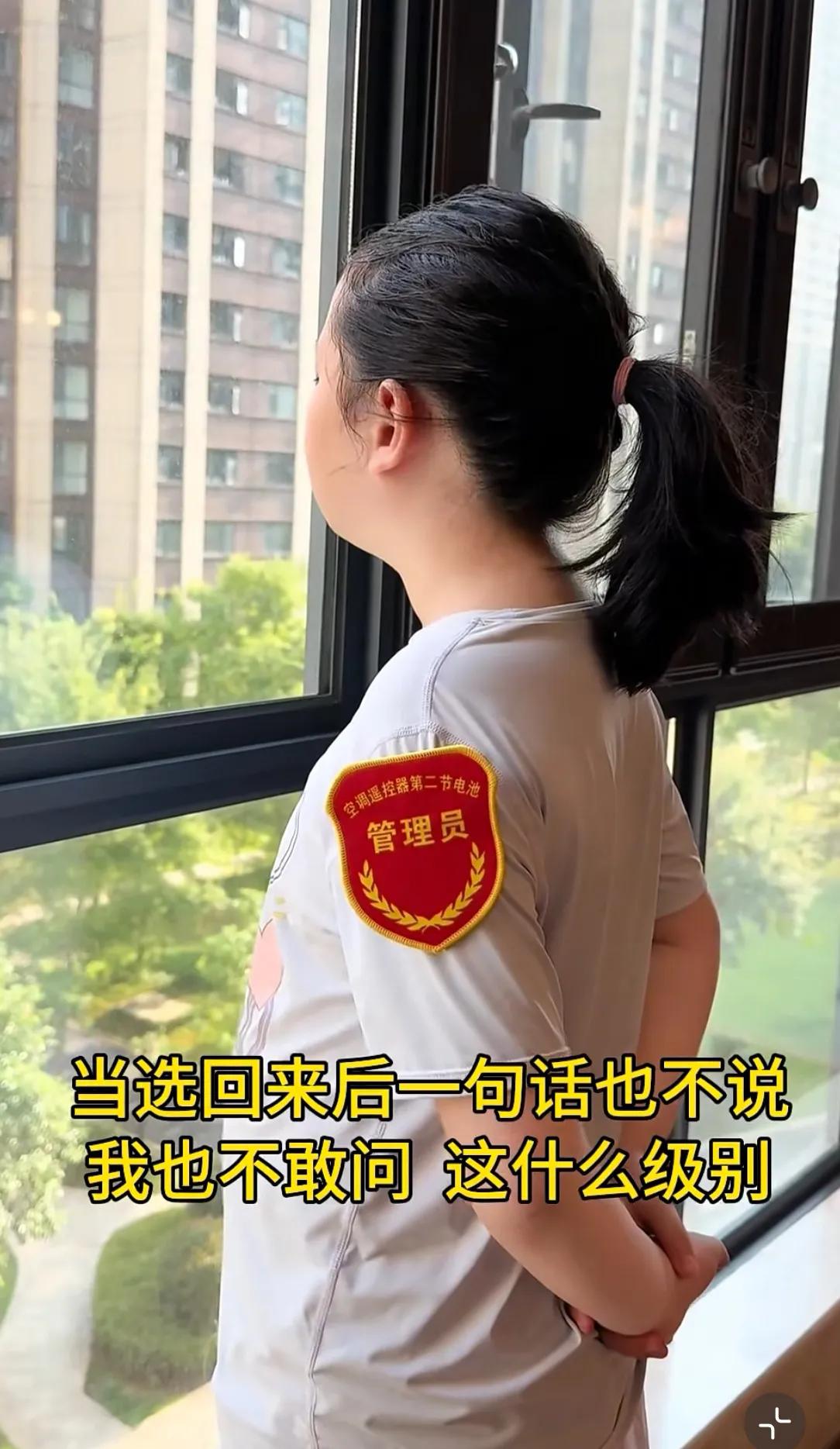 当选回来后站在窗户前一句话都不说，我也不敢问，这是什么级别啊？