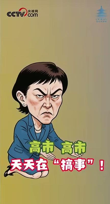 真的不敢相信，这是央视网发的视频！才看到央视网发的视频，叫《高市，别再“搞事”！