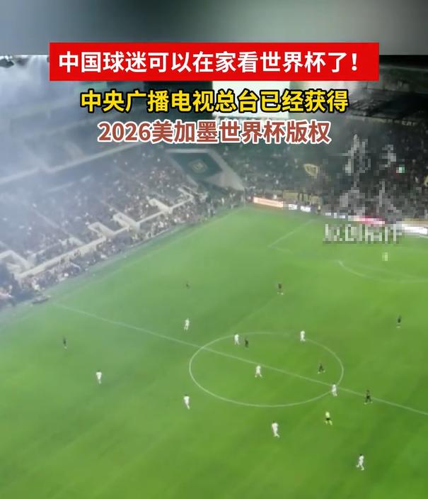最新消息！央视拿下了2026世界杯版权。2026年5月15日，体