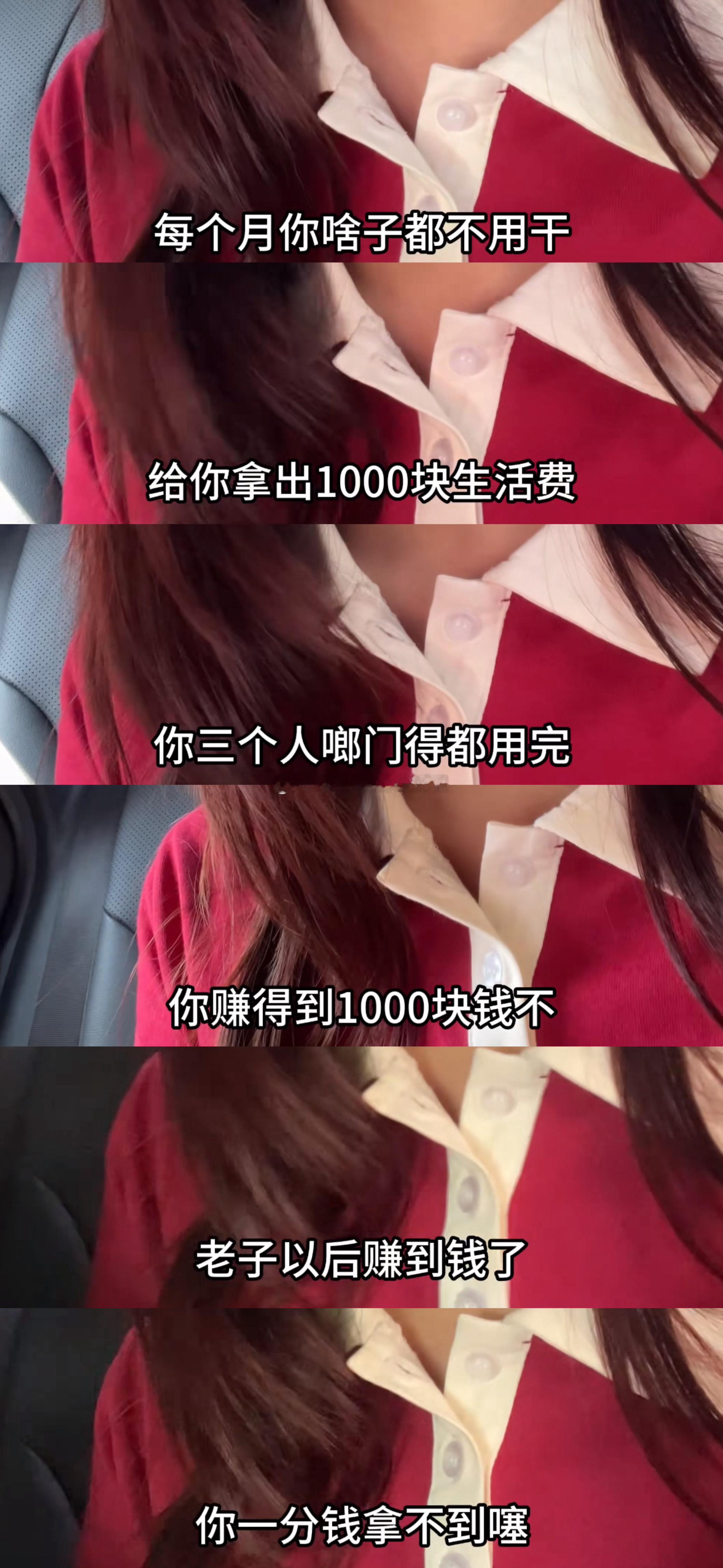 在红薯看到一个可笑的男的，一个月给老婆孩子1000块，三个人用，他还觉得老婆跟他