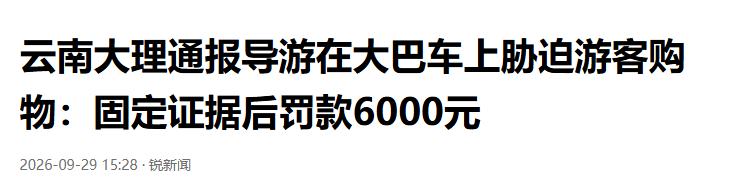 “这下不嘚瑟了吧？”云南大理，一导游受委派带团。大巴车上，他对着全车游客撂下原话