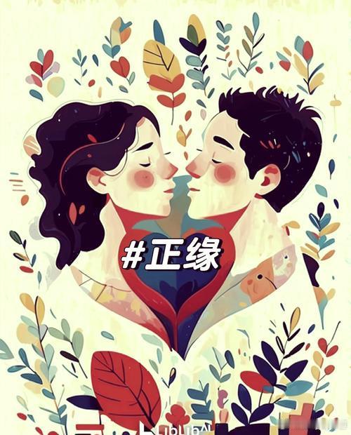 几个简单的恋爱玄学：1.正缘的出现一定不是那种特别让你上头,让你爱到放弃一切原则
