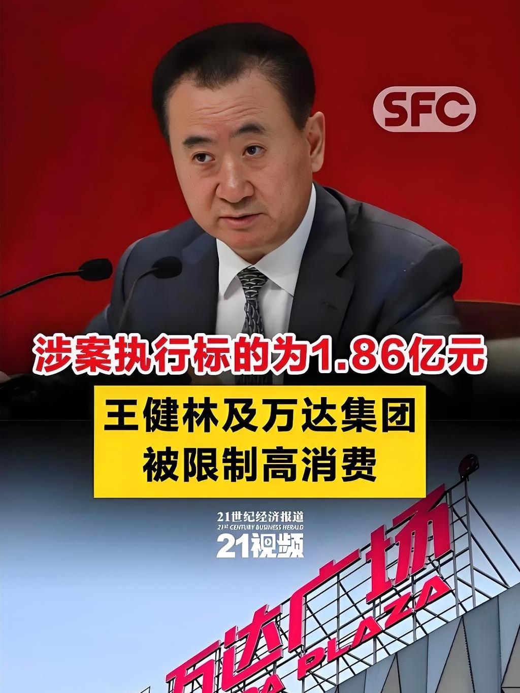 近日，知名企业家王健林及其掌舵的大连万达集团再次成为舆论焦点。据企查查APP显示