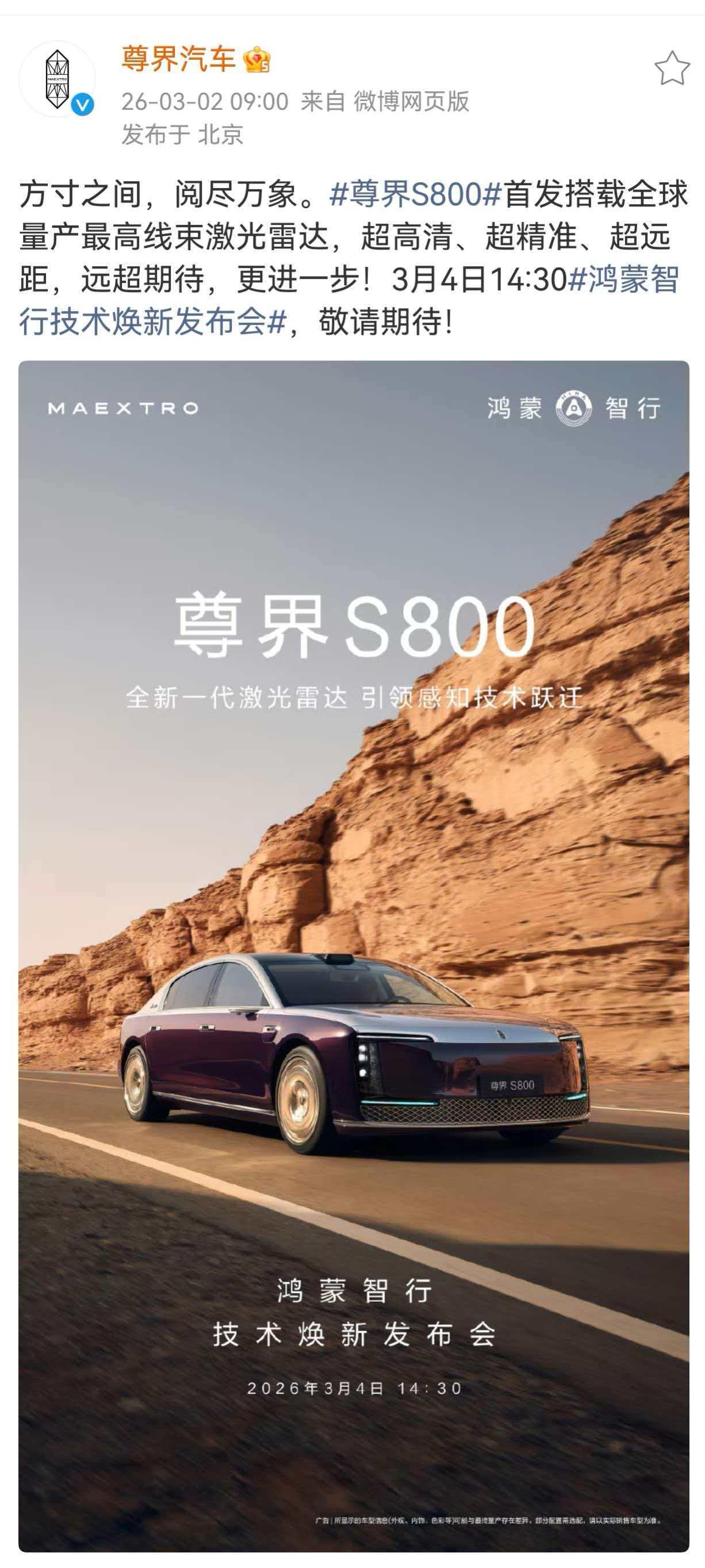 在鸿蒙智行3月4日技术焕新发布会前夕，3月2日事件迎来关键爆点尊界汽车官宣S80