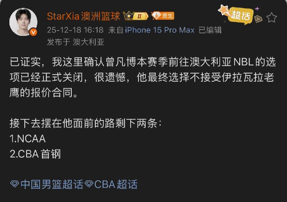 澳洲篮球媒体人爆料已经确认，曾凡博本赛季前往澳洲NBL的通道已经关闭，他最终没有