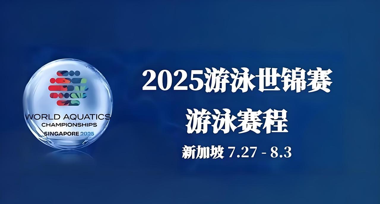 8月3日，迎来2025泳联世锦赛收官日激烈竞争2025泳联世锦赛经过半个多月的