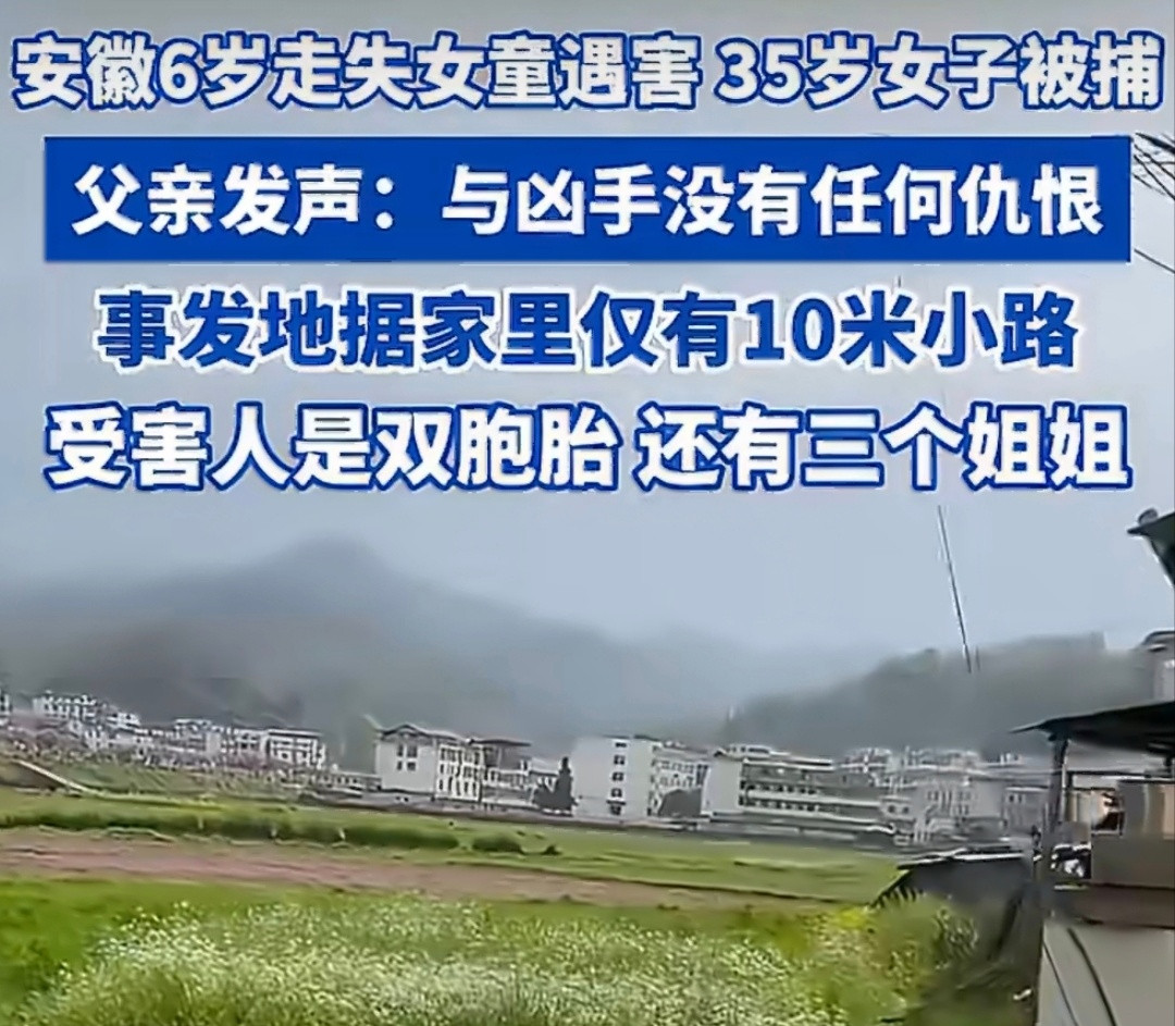 安徽6岁失联女童遇害父亲发声安徽女童遇害案令人心碎，父亲的发声克制又让人心疼。他