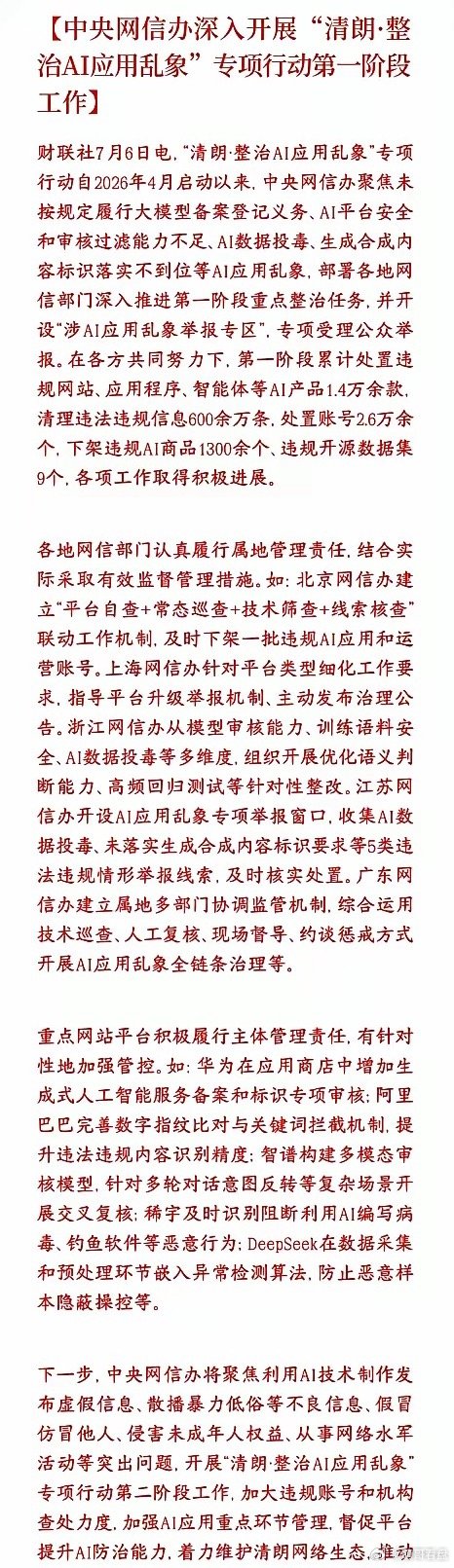 国家开始整治AI的野蛮生长了，科技股又要新一轮的洗盘了国家网信办从4月开始开展A
