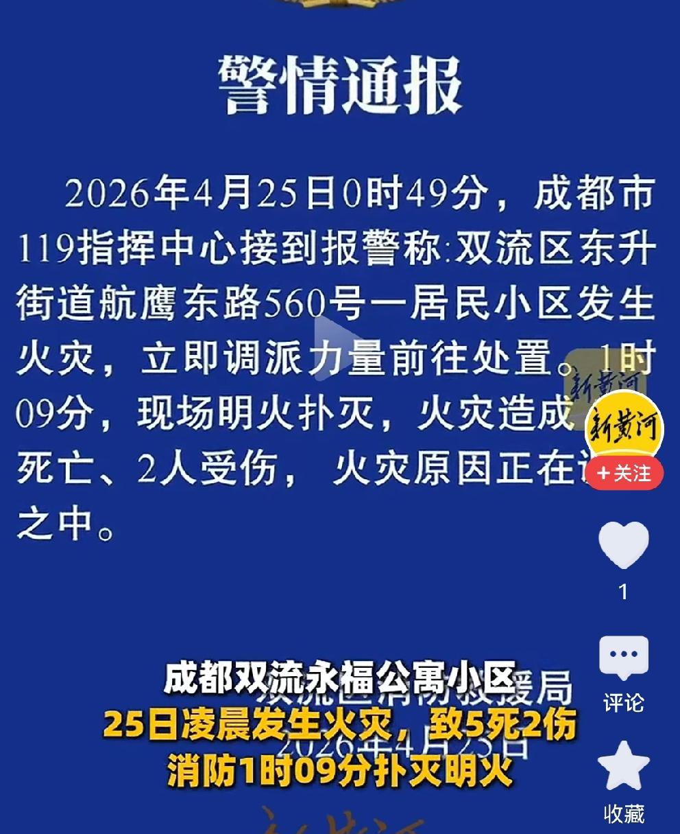 成都双流这场火灾来也匆匆，去也匆匆：0点49分接警出警，1点09分明火熄灭短短