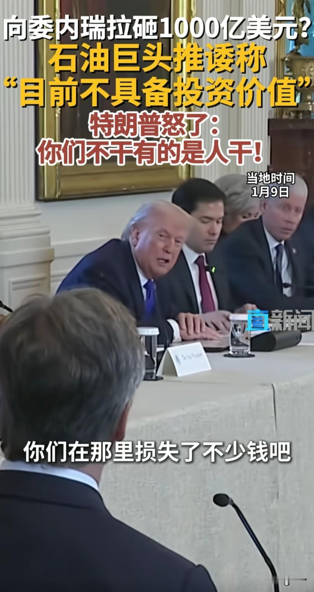 你们不干有的是人干，特朗普被石油公司打脸！本来费了这么大的劲劫了委内瑞拉总统