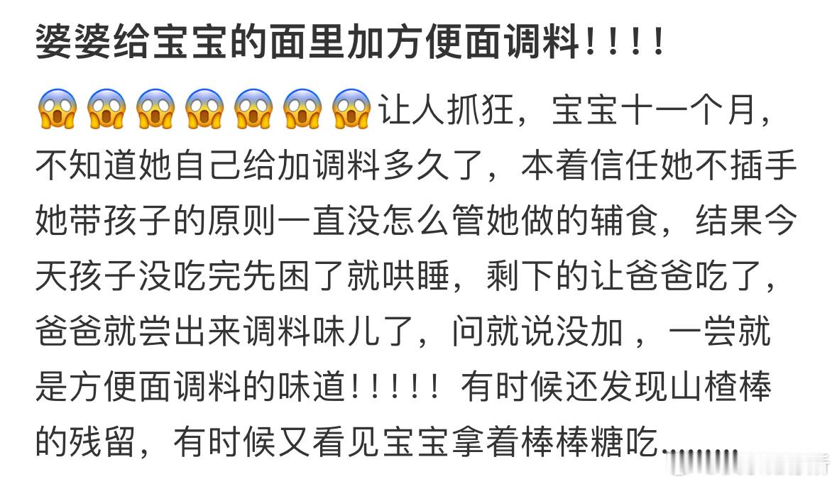 婆婆给宝宝的面里加方便面调料怎么办❓​​​