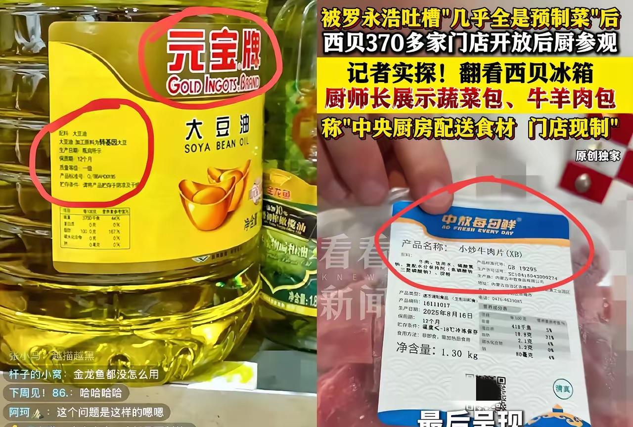 看完西贝厨房的直播，我悬着的心终于死了！万万没想到，他们连油，都用的金龙鱼