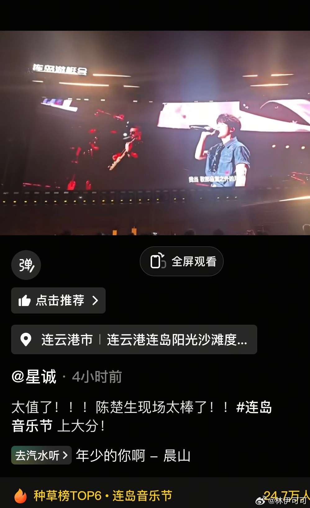 陈楚生陈楚生连岛音乐节“（陈楚生）帅得没轻没重的”“不愧是歌王，陈楚生现场直接