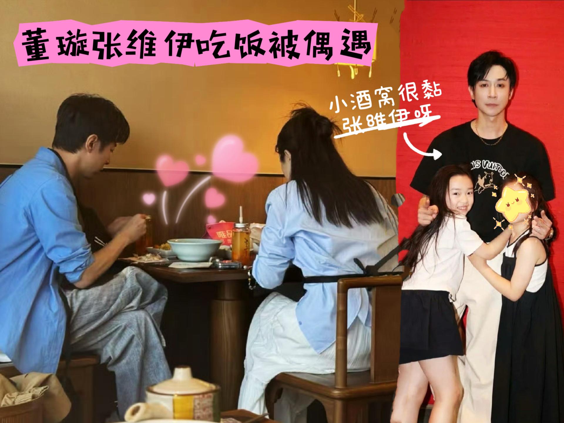 董璇跟现任老公张维伊吃饭被偶遇！女儿小酒窝也很黏张维伊，董璇带女儿给老...