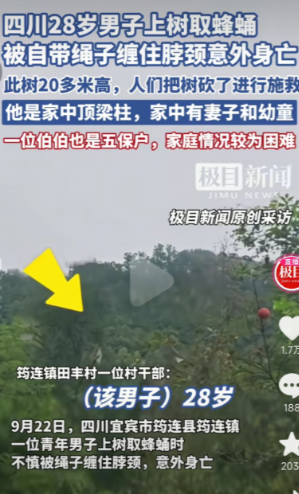 四川筠连县田丰村28岁村民李明（化名）为给家人改善生活冒险取蜂蛹，却因绳索缠绕颈