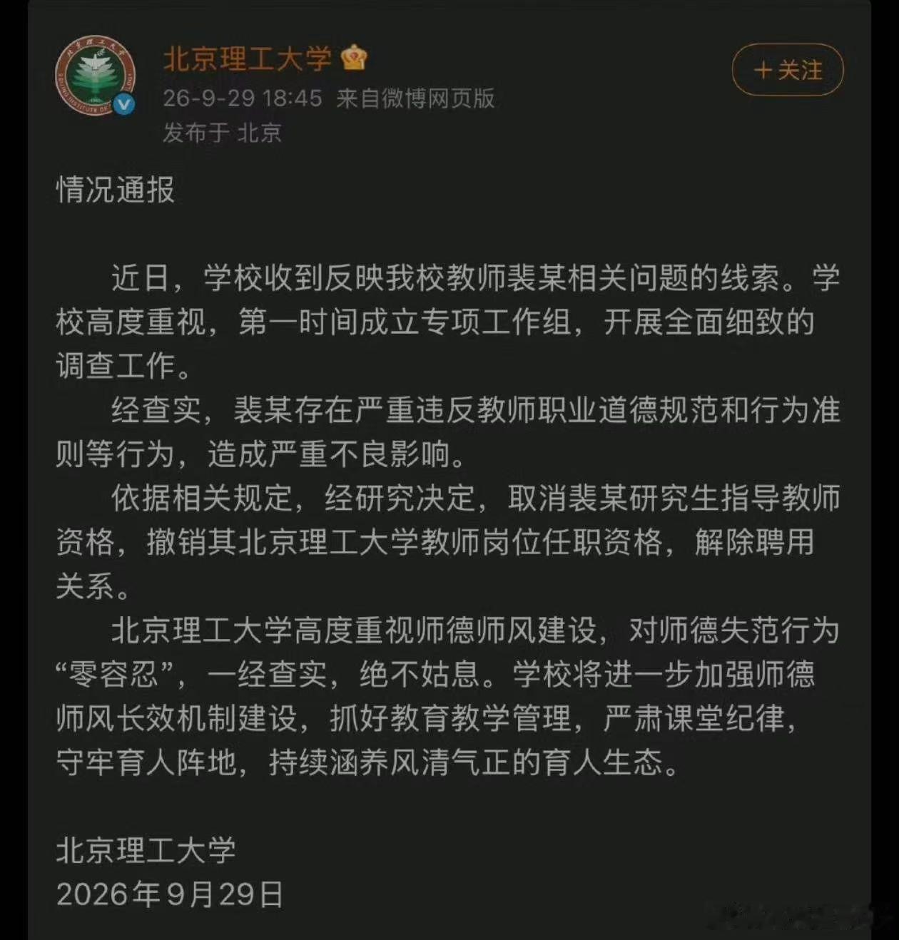 北理工某女教师为何被开除？北京理工大学法学院教师裴轶（裴某）被解除聘用关系。为什么？被谁举报了？网上