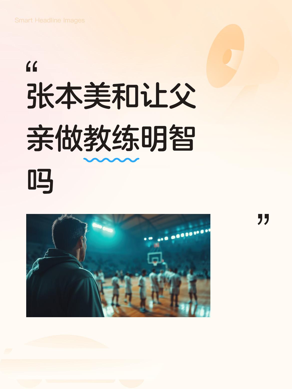 张本美和让老爸当教练？这波操作，我愿称之为“人间清醒”！小丫头才17岁，鬼精