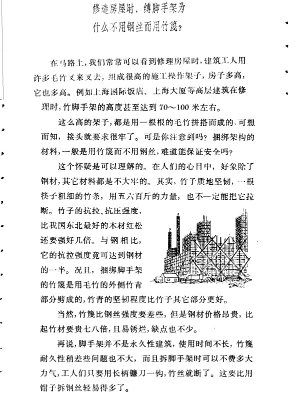 1970版的十万个为什么当时对于竹手架的说法是“也不是不能用”
