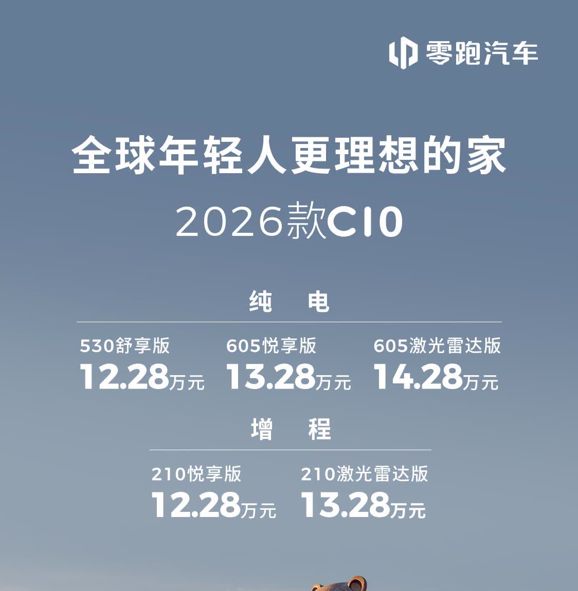 新款零跑C10上市，关键词就一个：更划算。★先看纯电车型，虽然依然全系