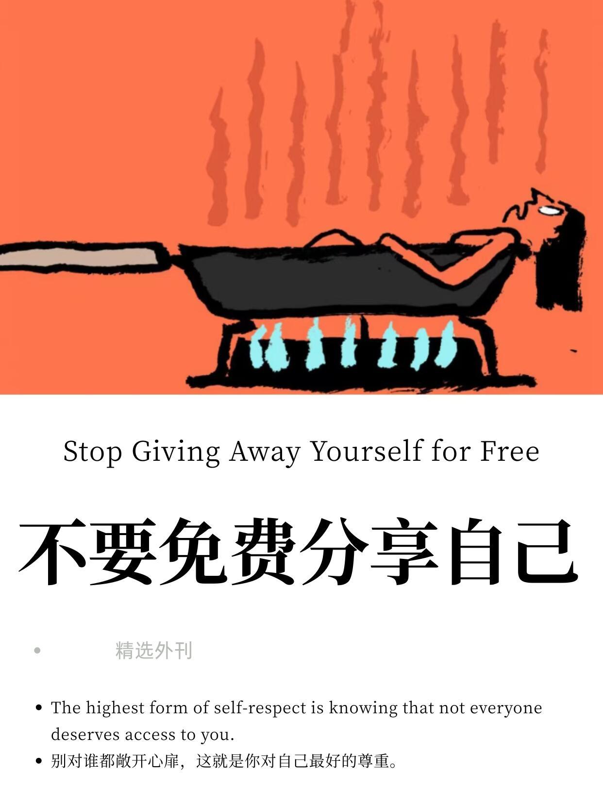 外刊精读|不要免费分享自己