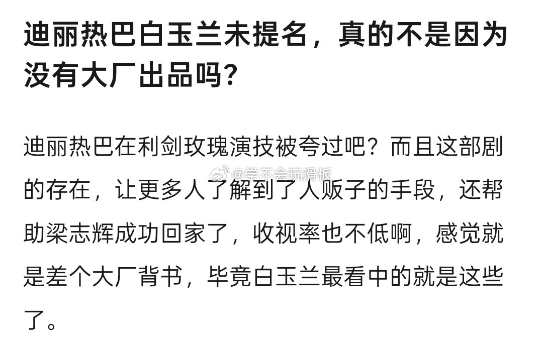 有网友觉得:迪丽热巴白玉兰未提名，就是因为利剑玫瑰没有大厂出品，毕竟白玉兰奖最看