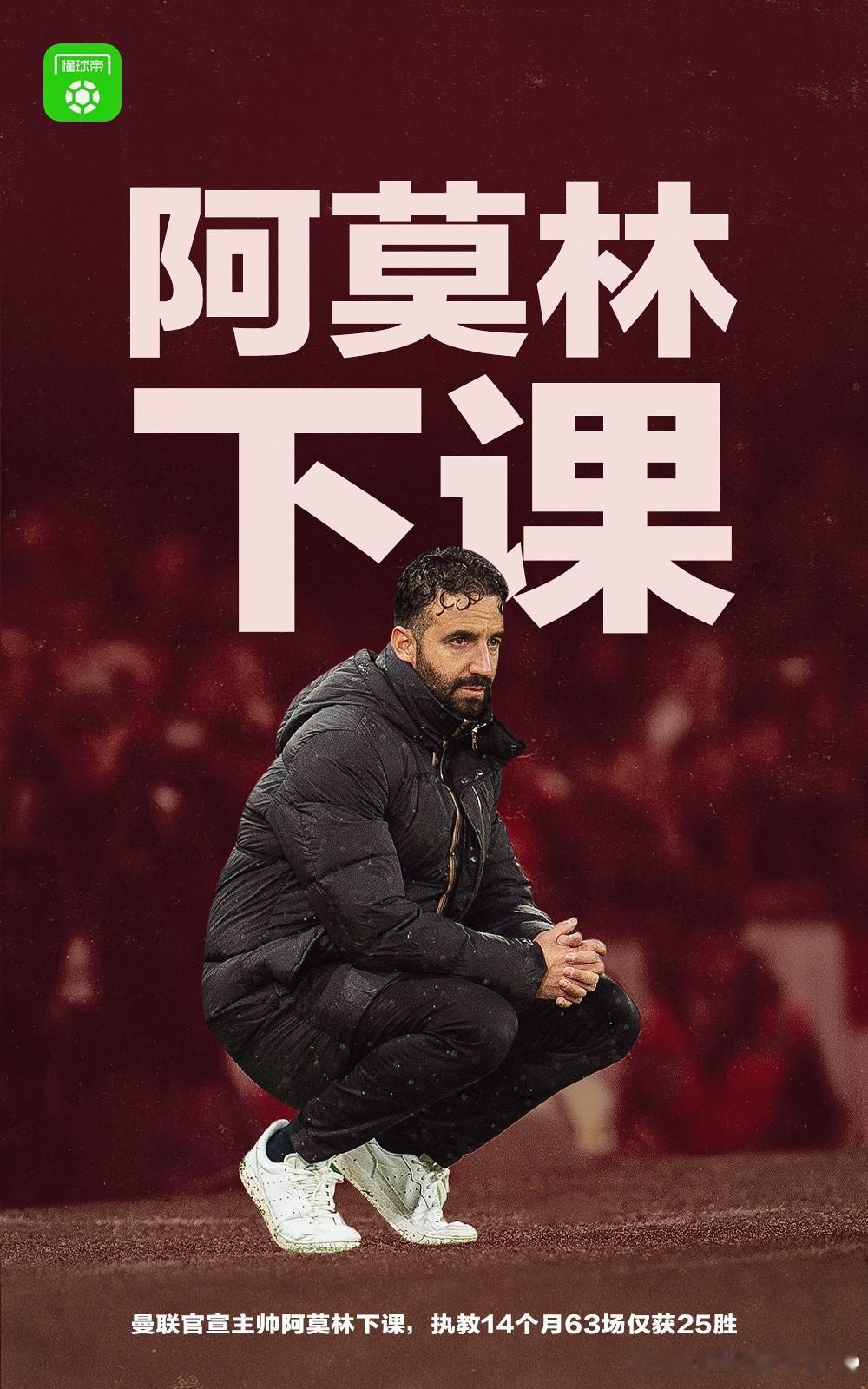 曼联又炒主教练了！阿莫林虽然表现确实不佳，但我认为曼联目前的问题并不是主教练。自