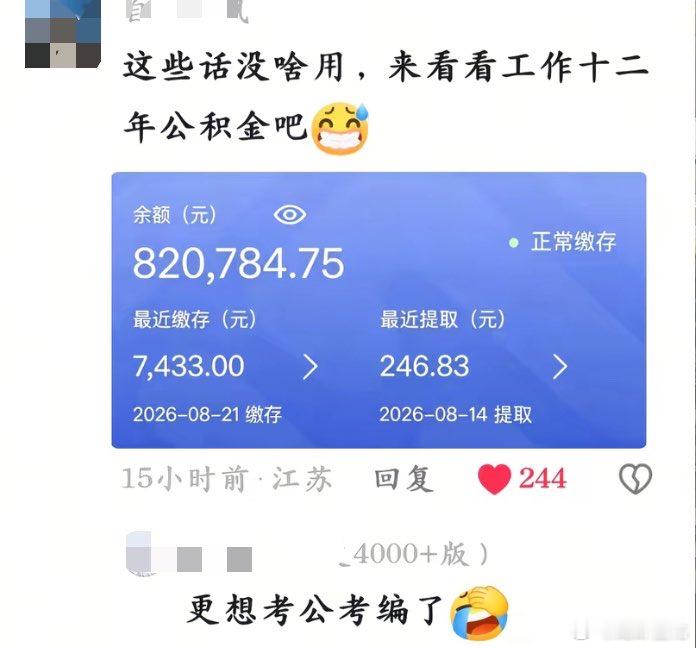 看看别人工作12年的公积金​​​