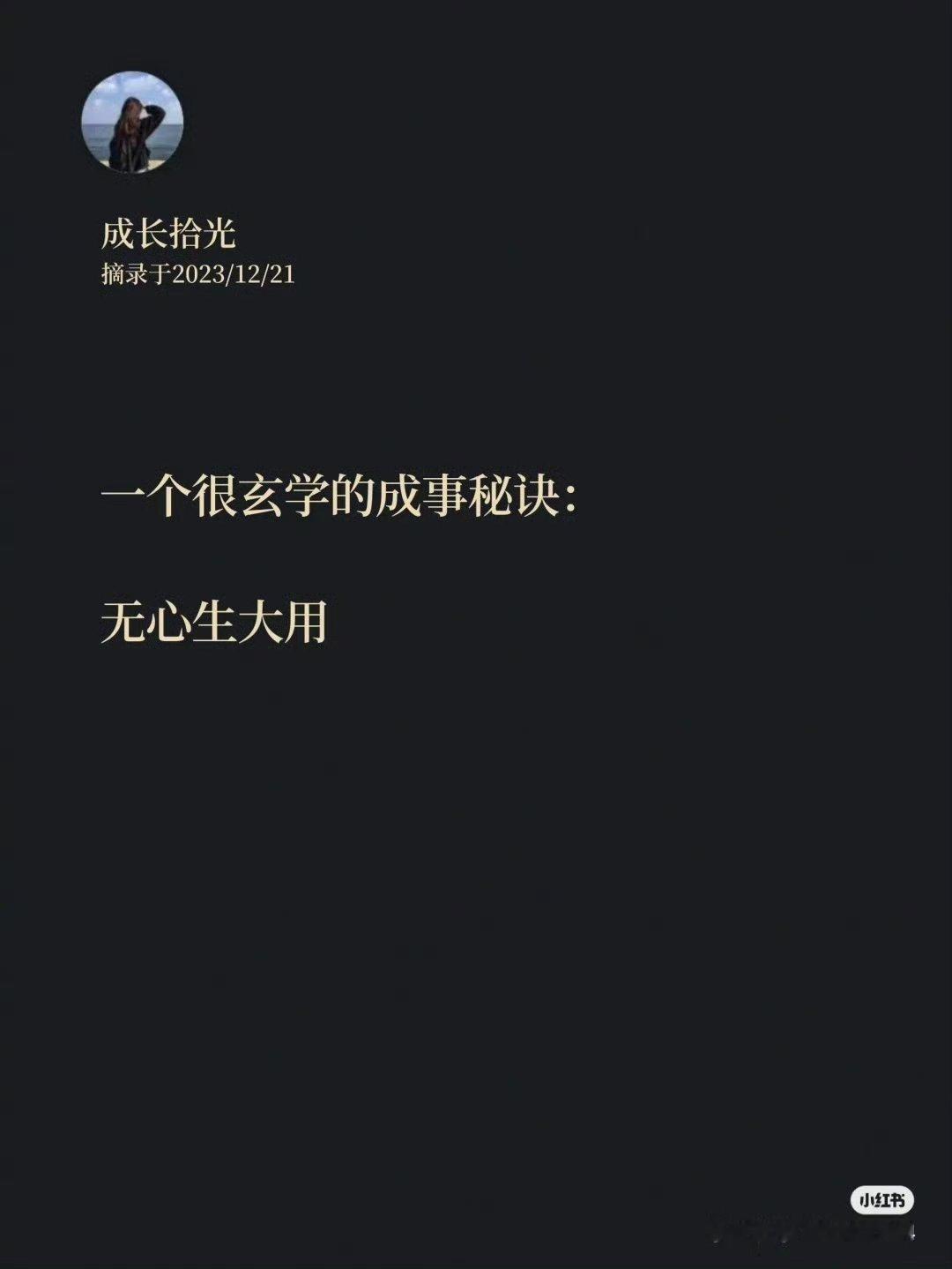 一个很玄学的成事秘诀：无心生大用