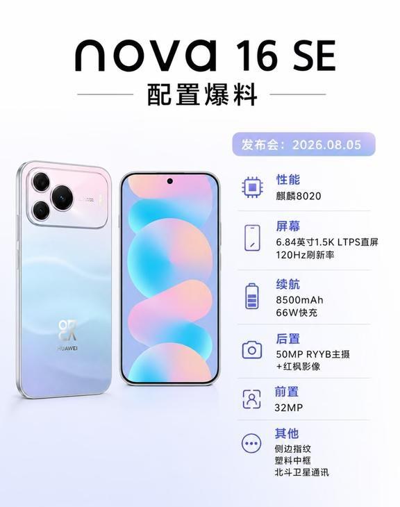 华为nova16SE配置曝光，有惊喜也有遗憾华为nova16SE又有新