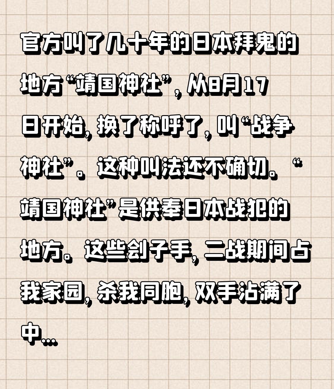 官方叫了几十年的日本拜鬼的地方“靖国神社”，从8月17日开始，换了称呼了，叫“战