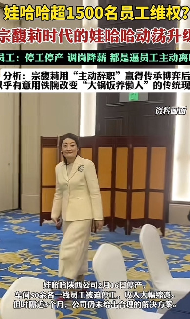 网传娃哈哈超1500名员工因“停工停岗、调岗降薪”维权，员工认为这是逼他们辞职，