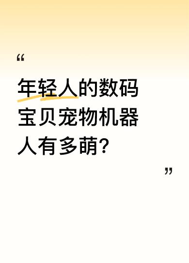 小时候质疑皮老板，长大后理解皮老板。现在年轻人有了自己的数码宝贝——IP宠物机器