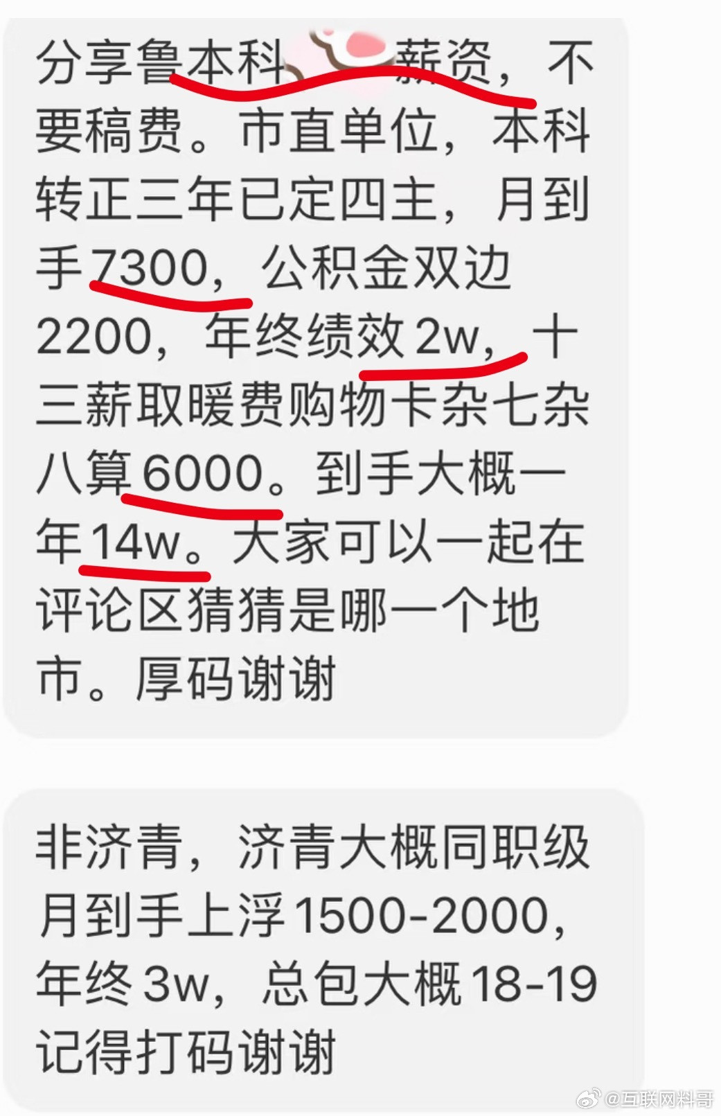 济南体制内工资待遇是这样的！