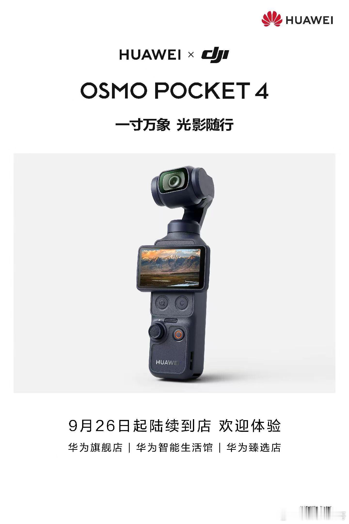 #华为门店员工称很好奇联名Pocket##华为门店回应与大疆联名Pocket4#这次不是“华为做相机