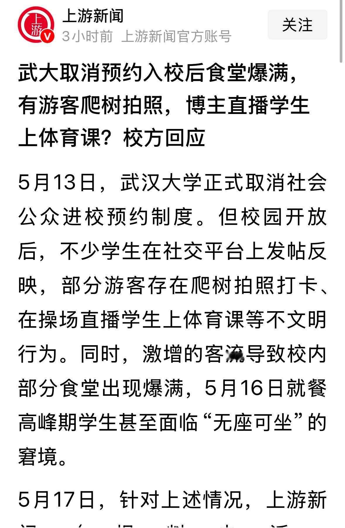 媒体报道：武汉大学完全开放后，饭厅挤满了人，有人爬树，有人直播课堂…..