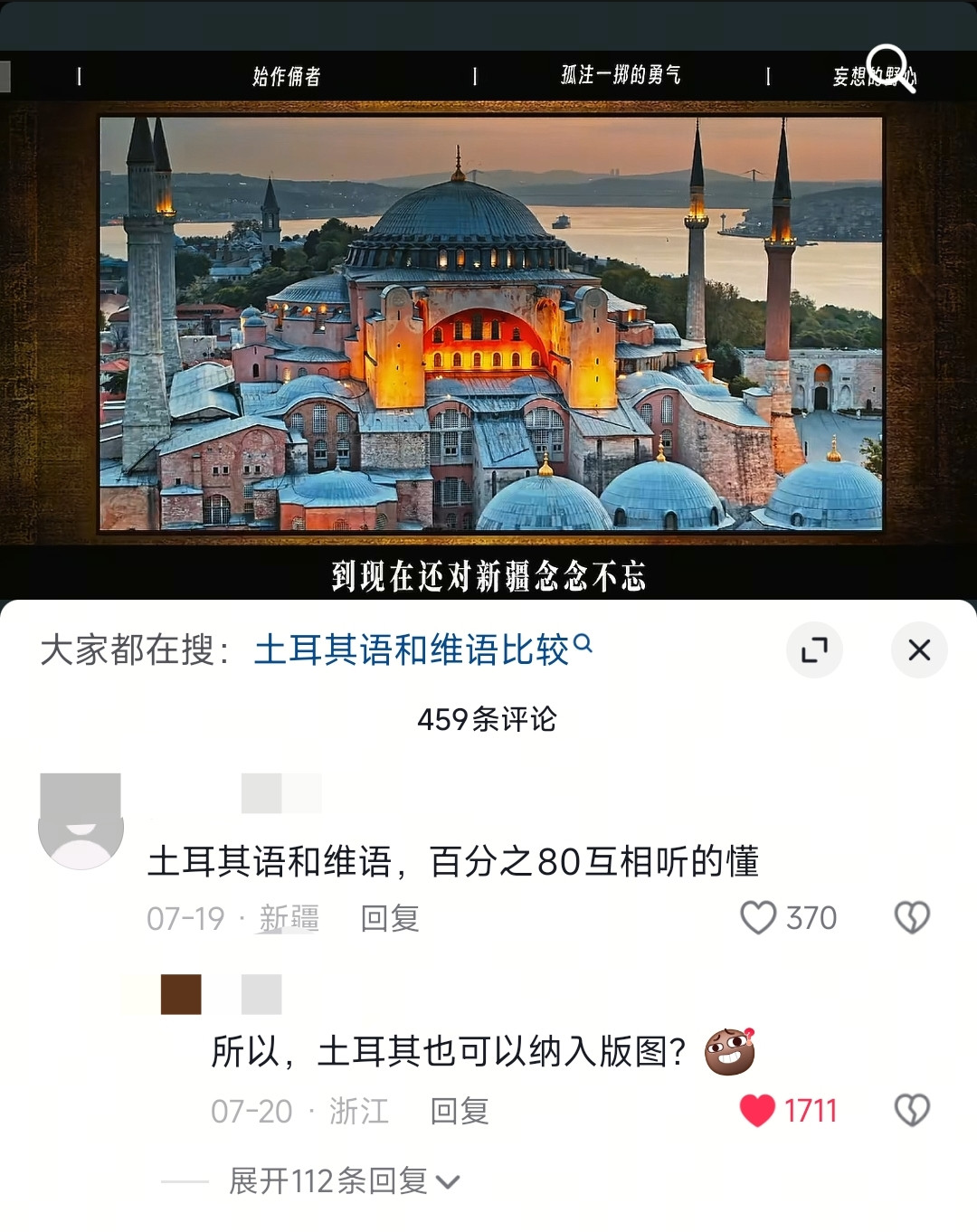 【一条神评，一句土耳其也可以纳入中国版图的玩笑】有博主在科普视频里介绍到，土耳