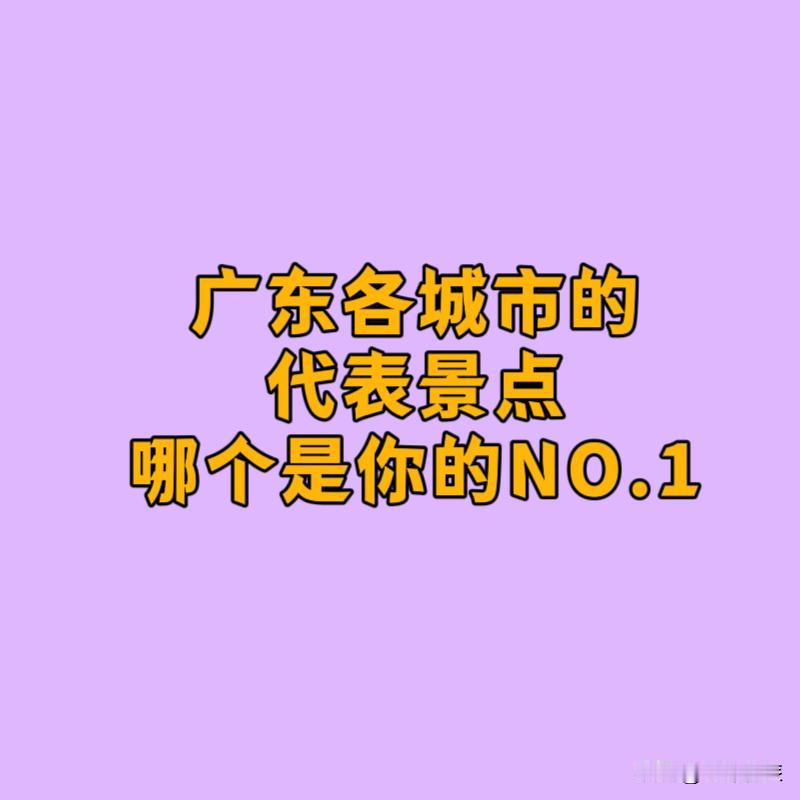 广东省各城市的代表景点，哪个是你心中的NO.1？广州：白云山深圳：华侨城