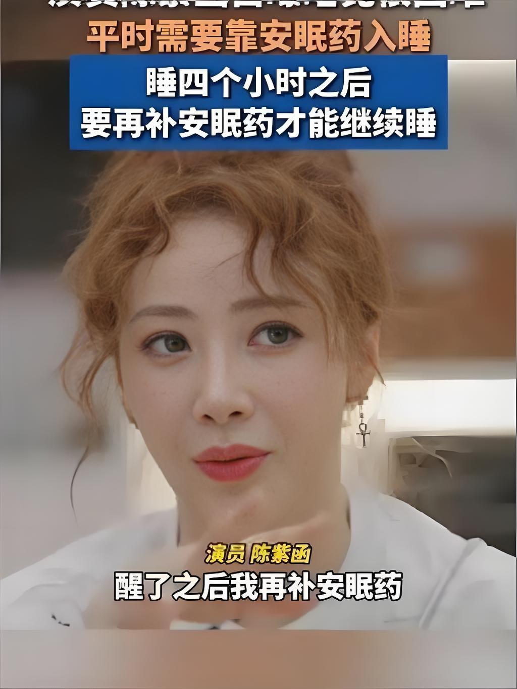 2025年9月，50岁女星陈紫函在节目中自曝长期受神经衰弱困扰，每晚需分两次服用
