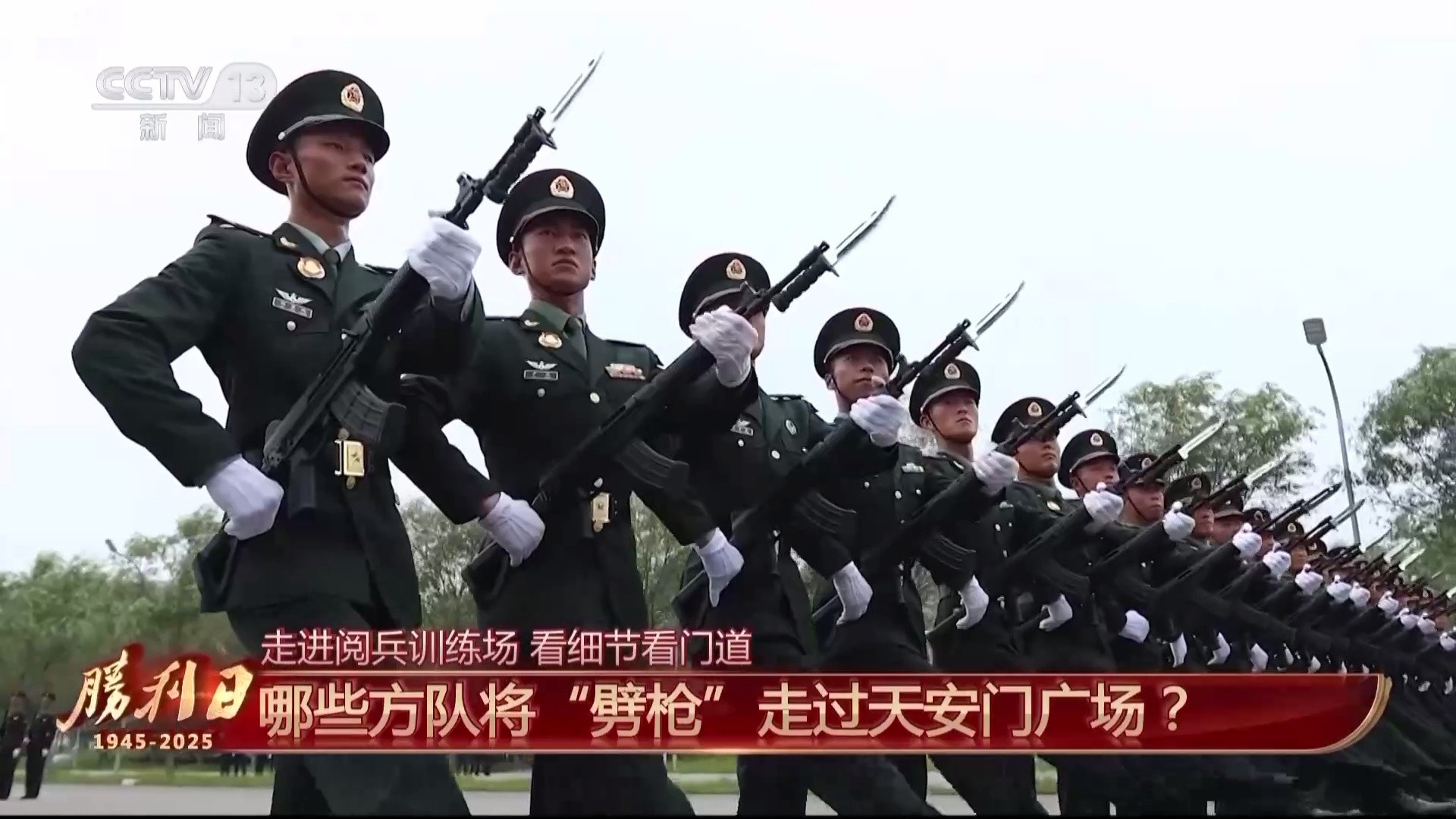 9月3日抗战胜利日阅兵这次阅兵，徒步方队中只有陆军方队和武警部队方队有劈枪动作，