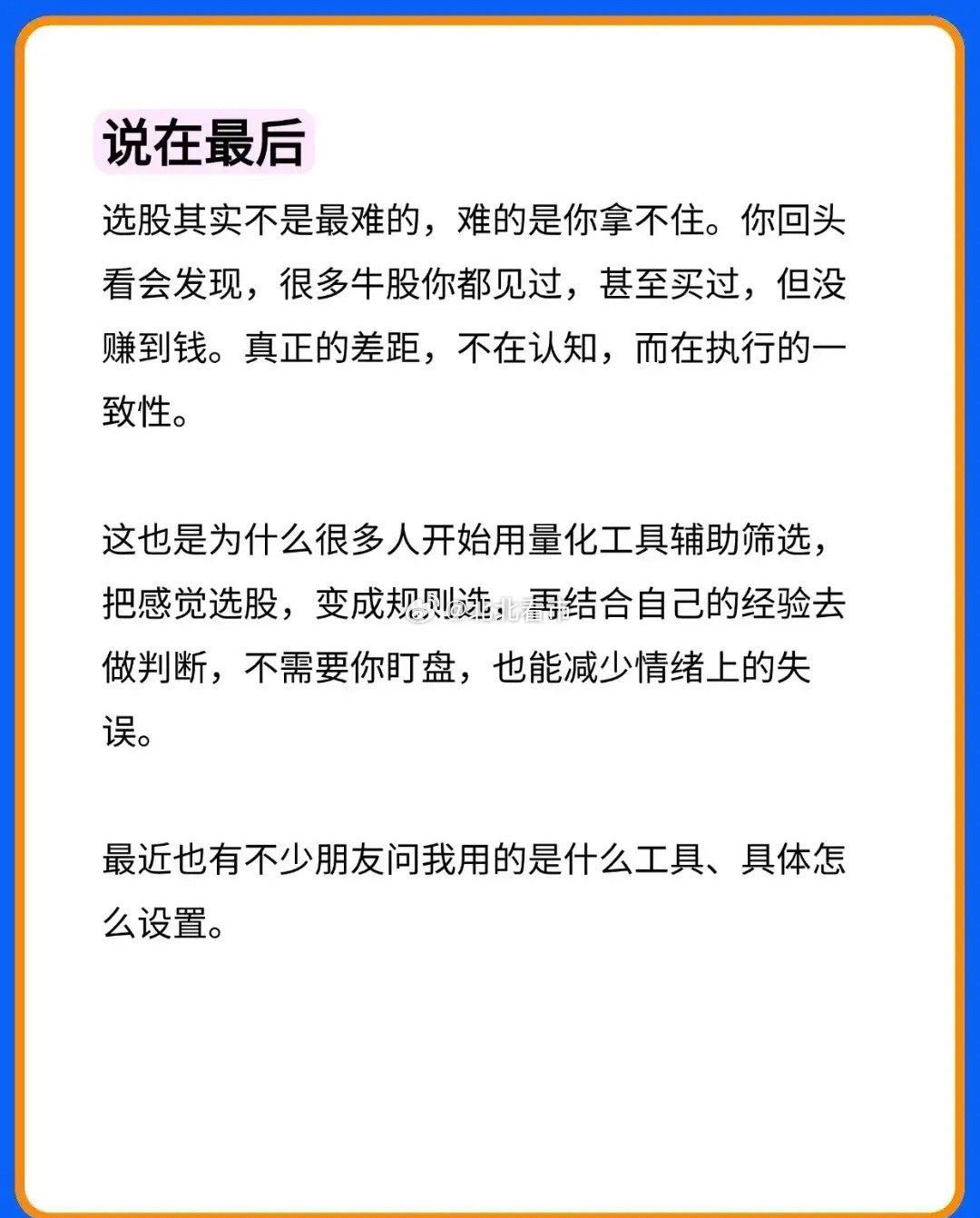 很多散户炒股，总埋头翻财报、找利好，一心只想挖到一只优质个股。真正成熟交易者选股