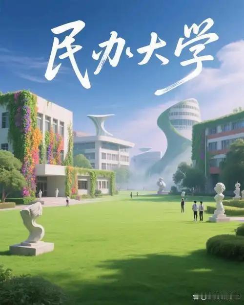民办大学学费贵，值得上吗？民办大学学费高昂，加上鱼龙混杂，我认为