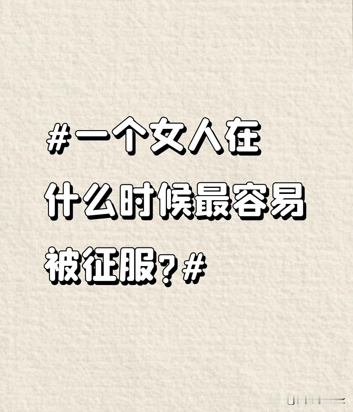 一个女人在什么时候最容易被征服?女人什么时候最容易动心？很多人以为要花大价钱搞