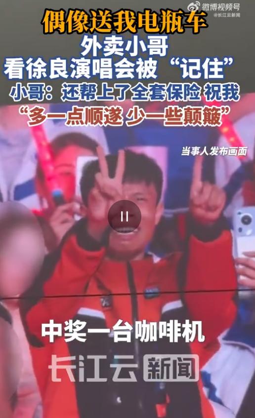 8月7日长江云新闻报道，一外卖小哥在徐良演唱会上抽中了咖啡机，徐良看到粉丝是个外